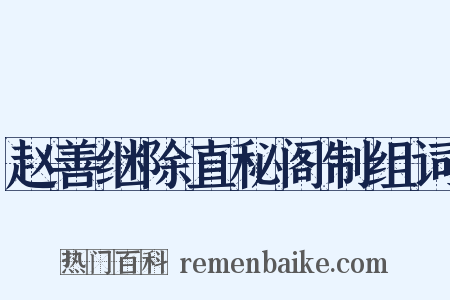 赵善继除直秘阁制组词是什么意思的图片